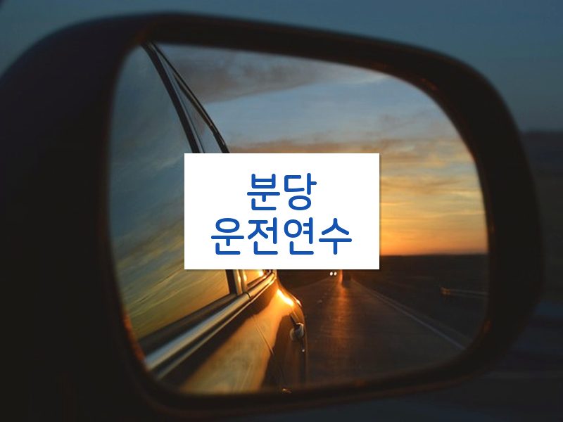 분당운전연수 후기