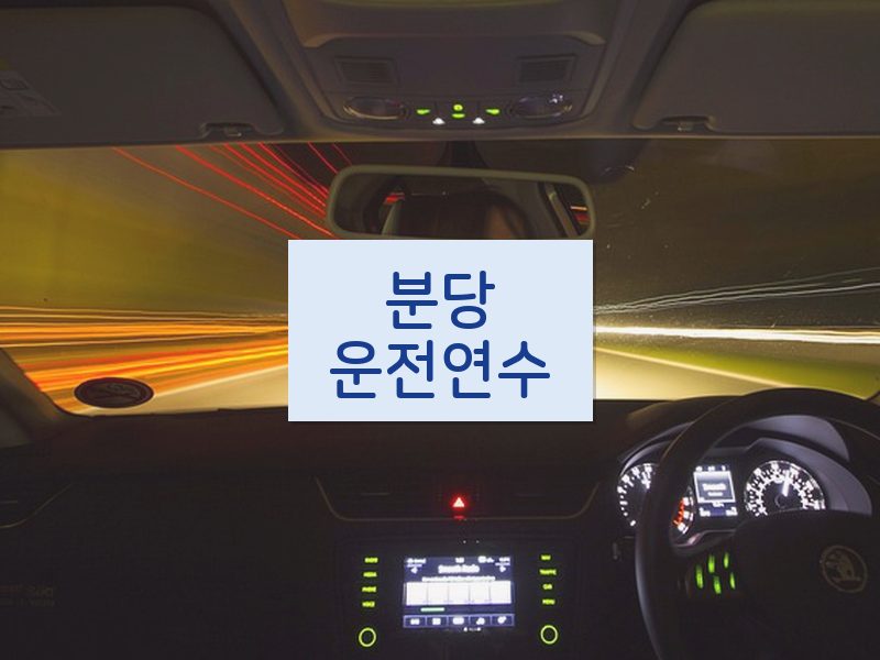 분당운전연수 후기