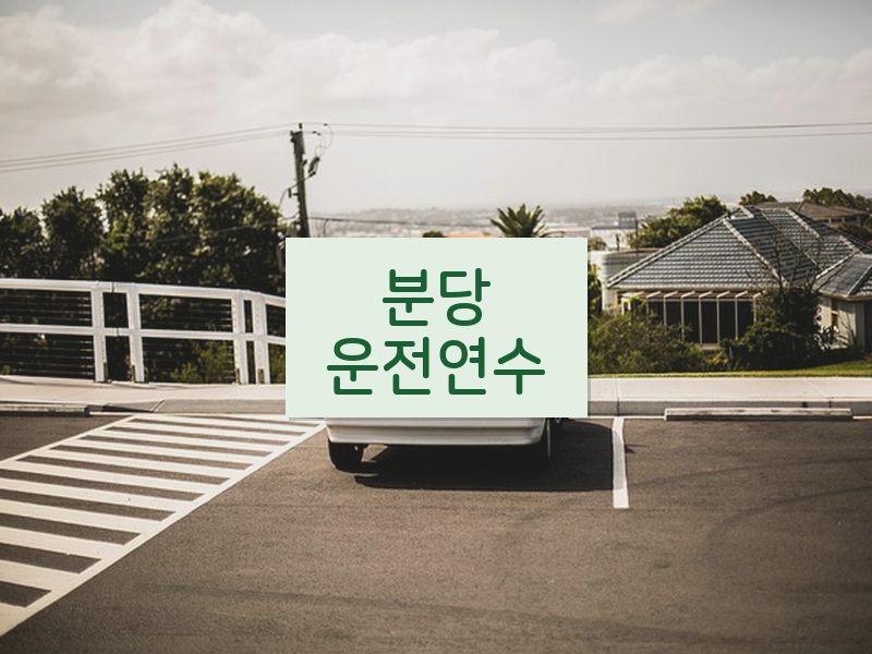 분당운전연수 후기