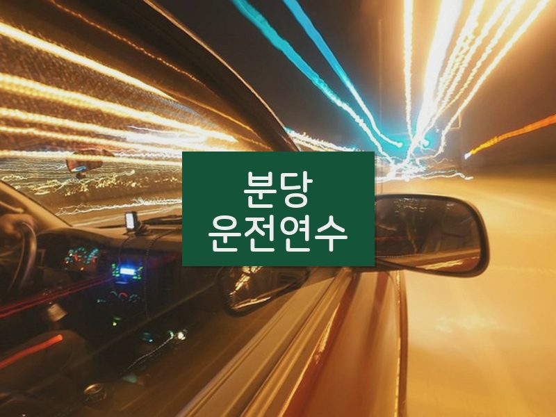 분당운전연수 후기