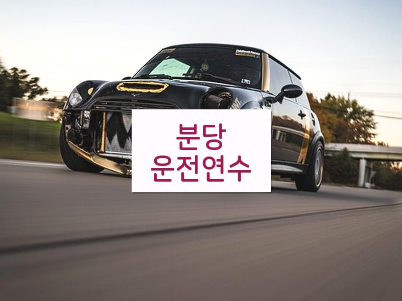 분당운전연수 후기
