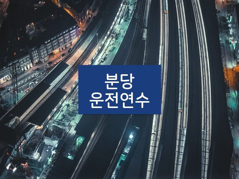 분당운전연수 후기