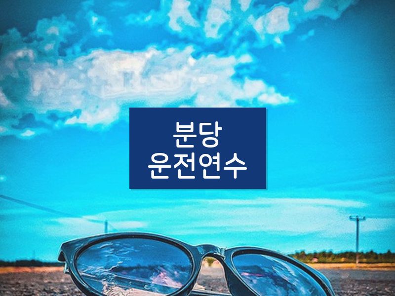 분당운전연수 후기