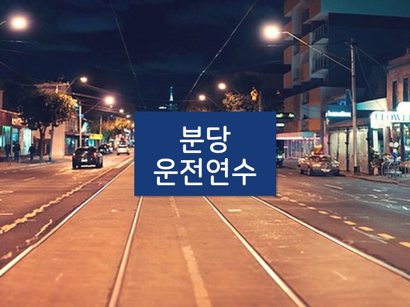 분당운전연수 후기