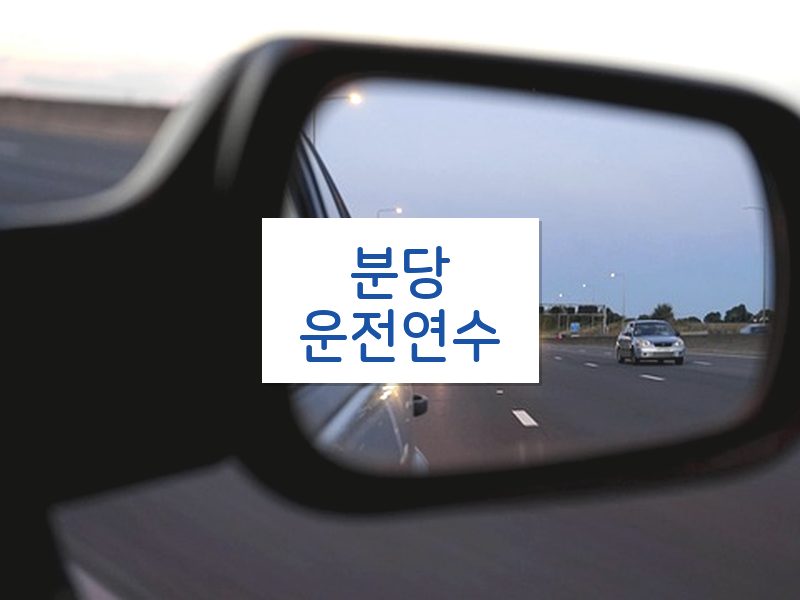 분당운전연수 후기