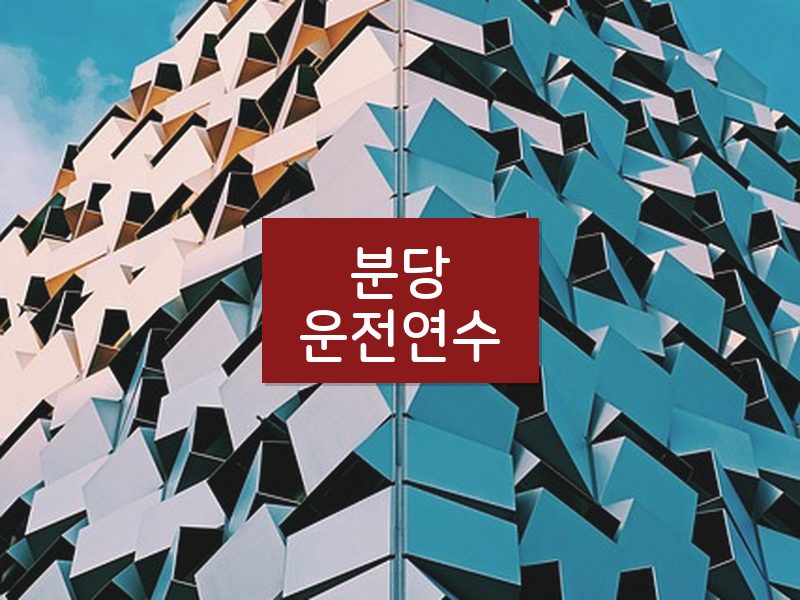 분당운전연수 후기