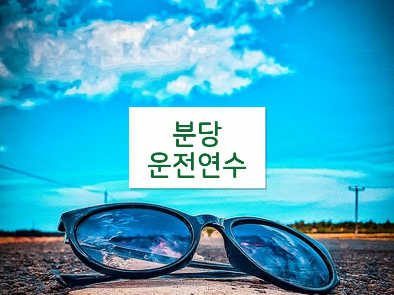 분당운전연수 후기