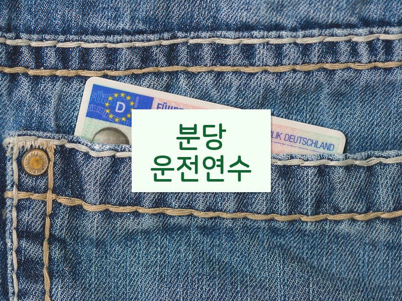 분당운전연수 후기