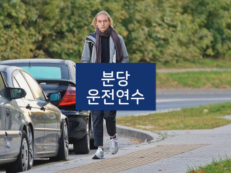 분당운전연수 후기