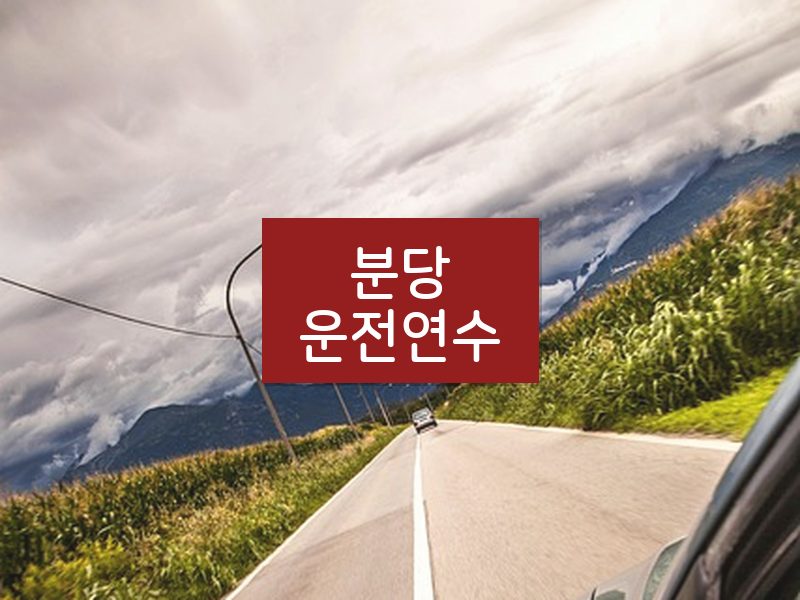 분당운전연수 후기