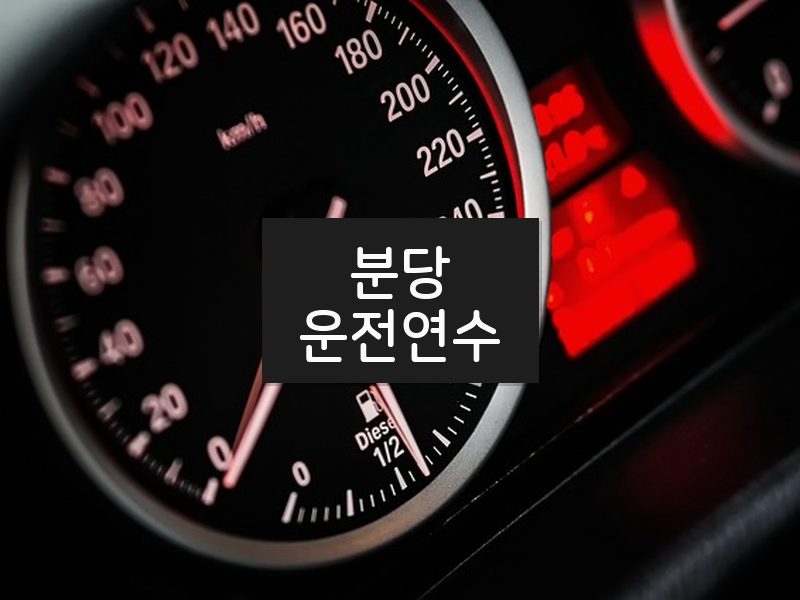 분당운전연수 후기