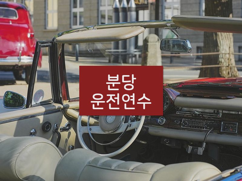 분당운전연수 후기