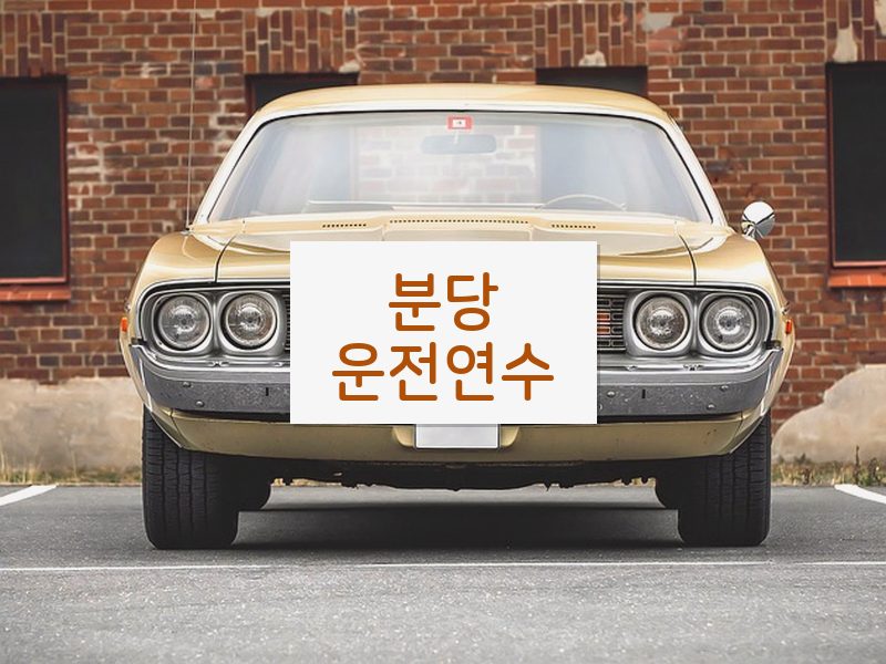 분당운전연수 후기