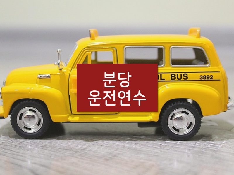 분당운전연수 후기