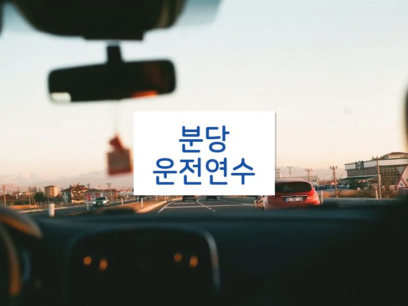 분당운전연수 후기