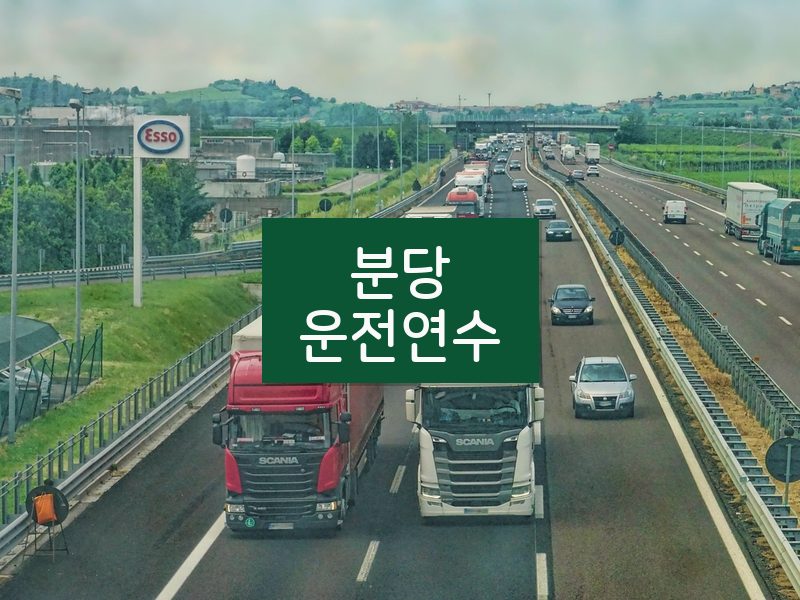 분당운전연수 후기