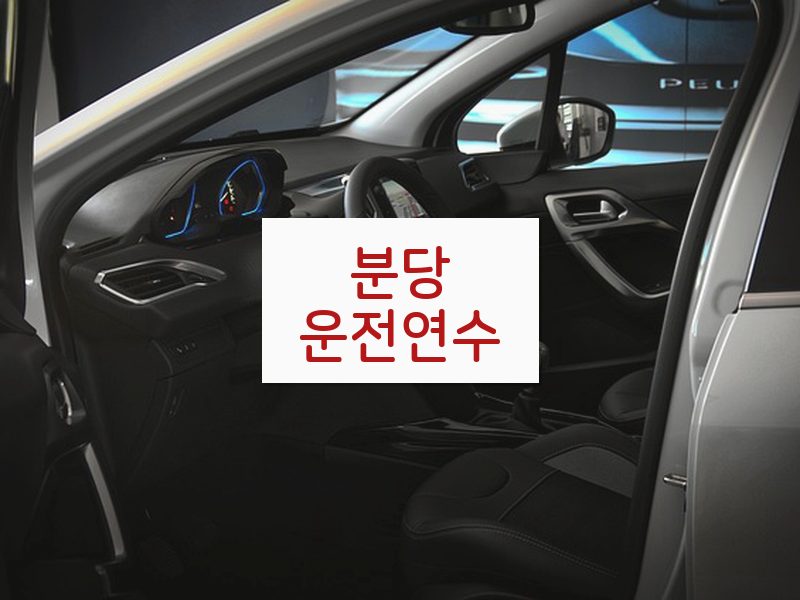 분당운전연수 후기
