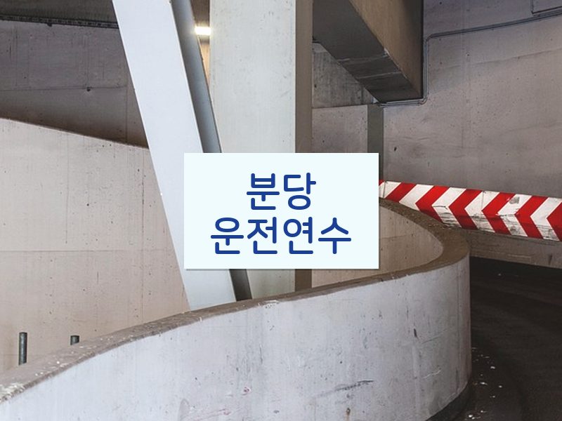 분당운전연수 후기