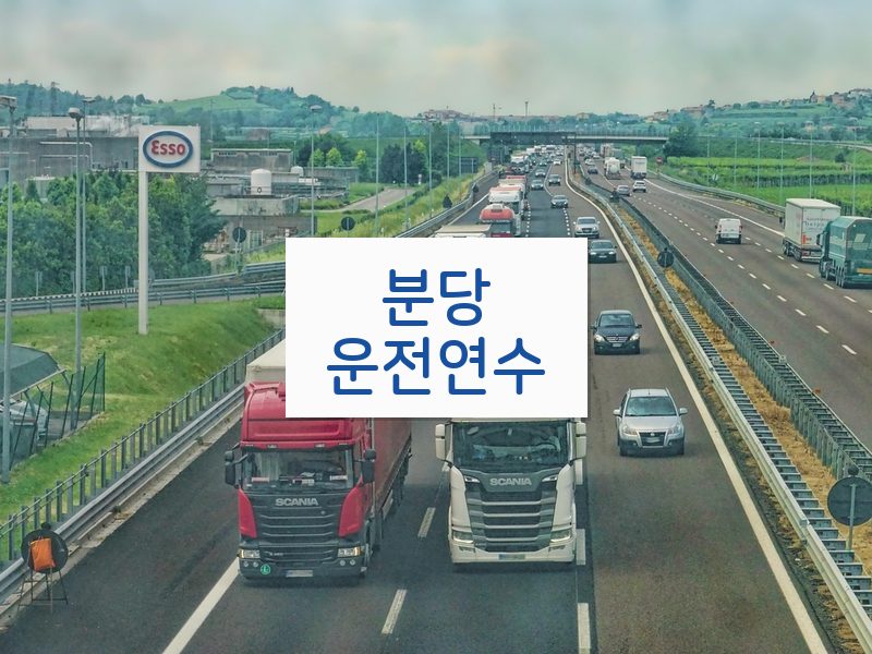 분당운전연수 후기
