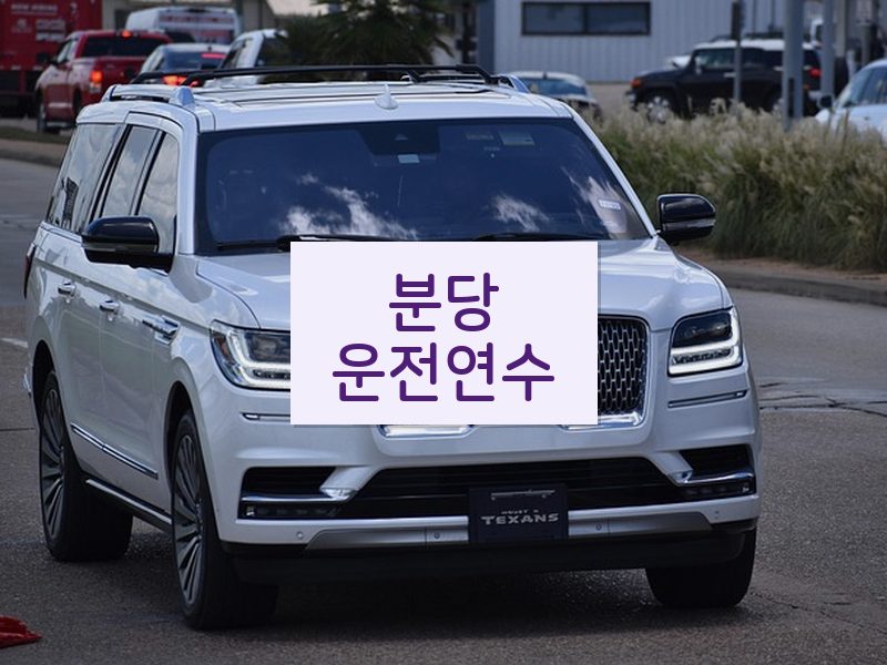 분당운전연수 후기