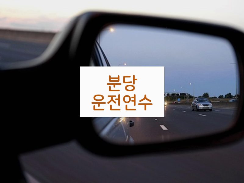 분당운전연수 후기