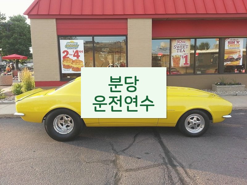 분당운전연수 후기