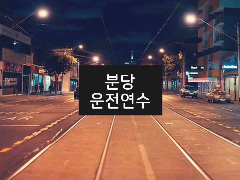 분당운전연수 후기