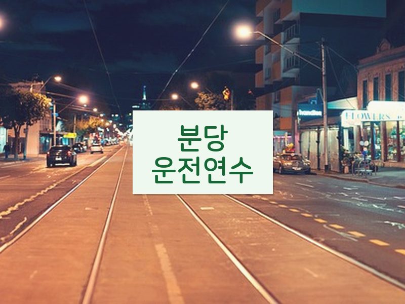 분당운전연수 후기