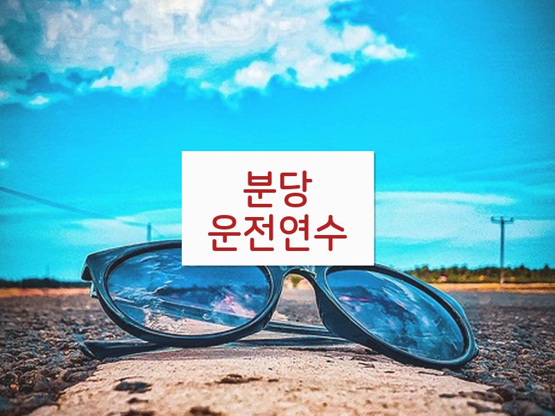 분당운전연수 후기