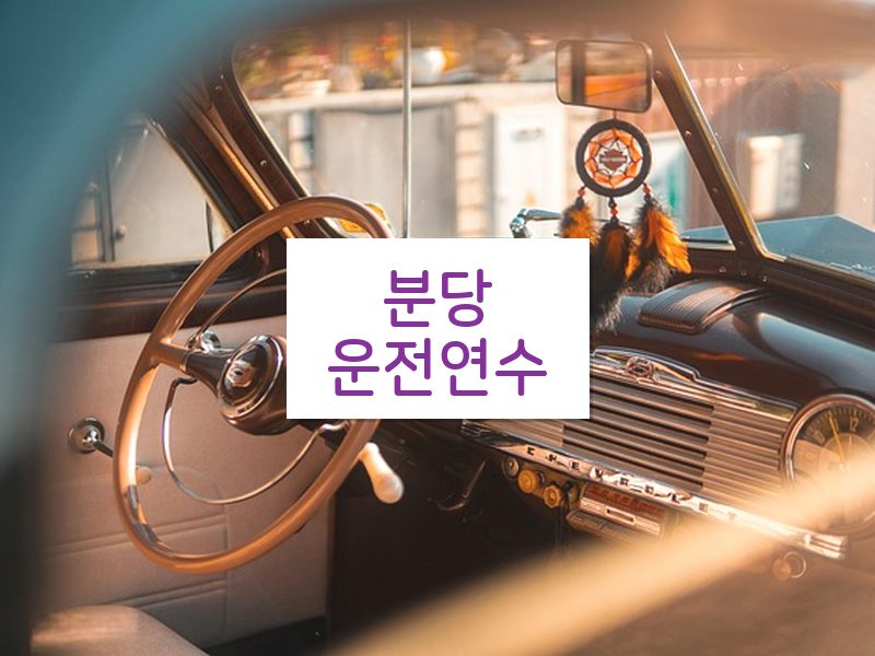 분당운전연수 후기