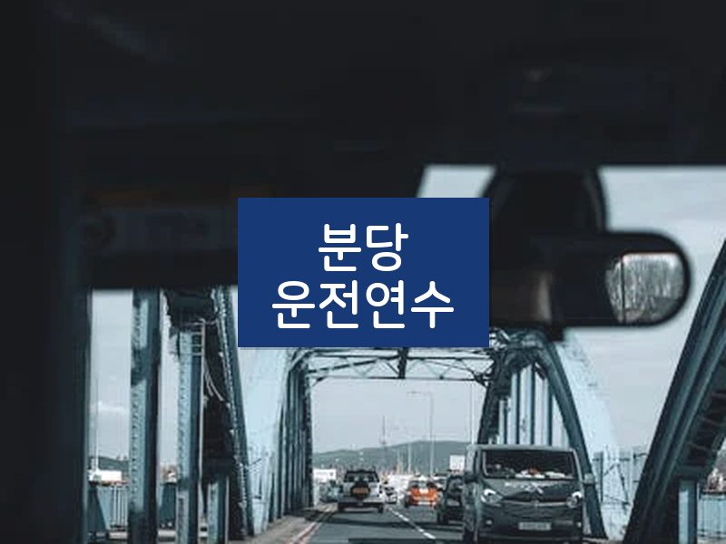 분당운전연수 후기