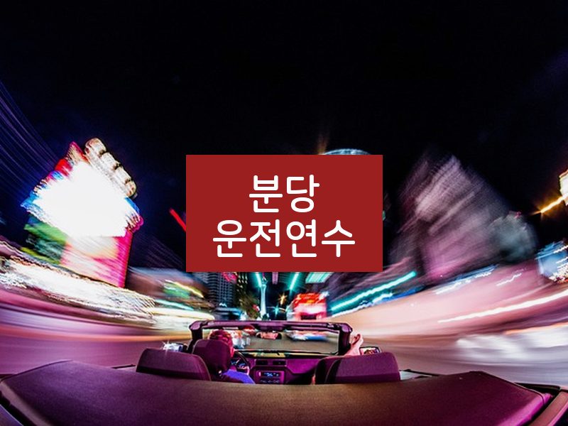 분당운전연수 후기