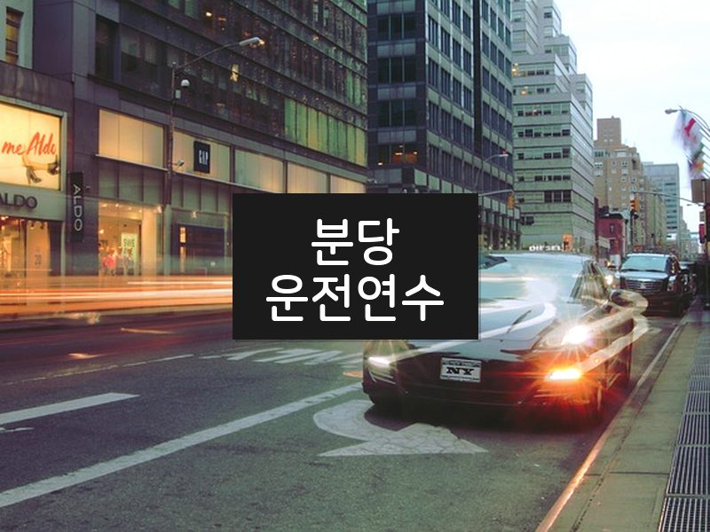 분당운전연수 후기