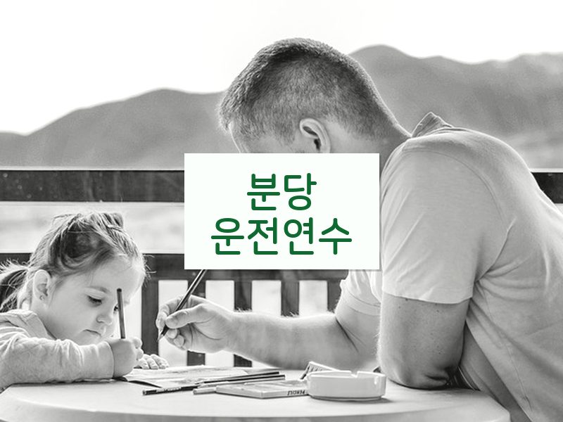 분당운전연수 후기