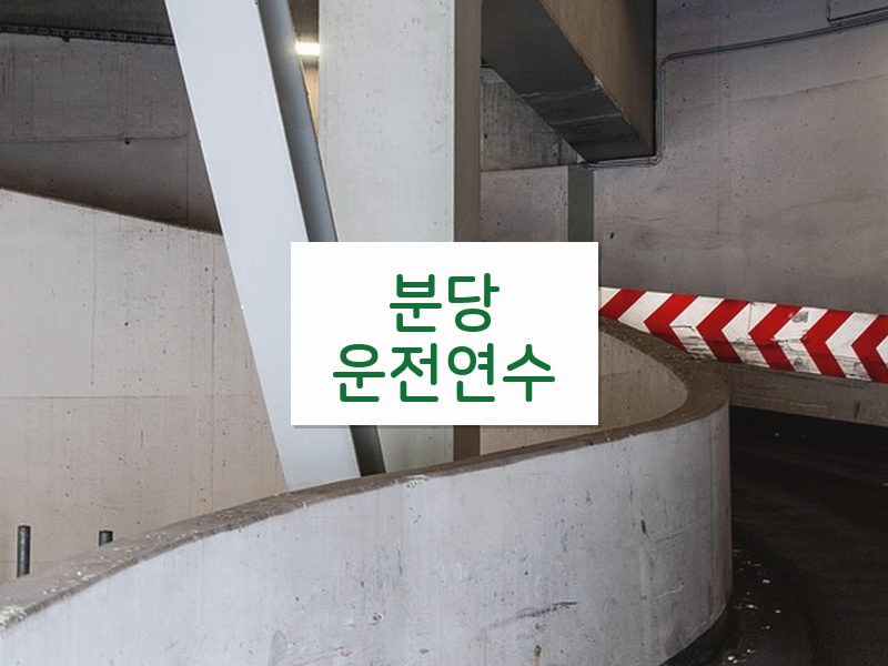 분당운전연수 후기