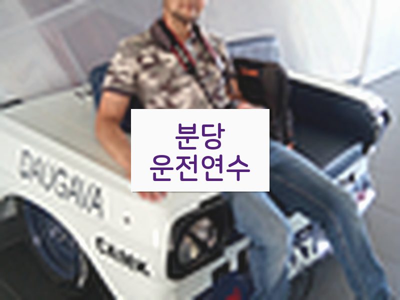 분당운전연수 후기