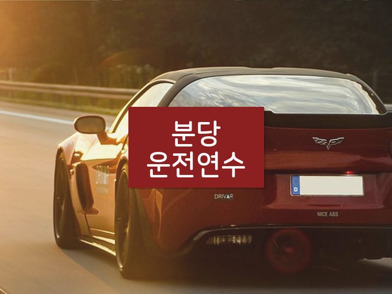 분당운전연수 후기