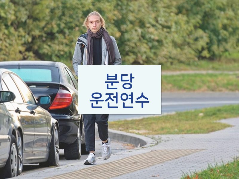 분당운전연수 후기