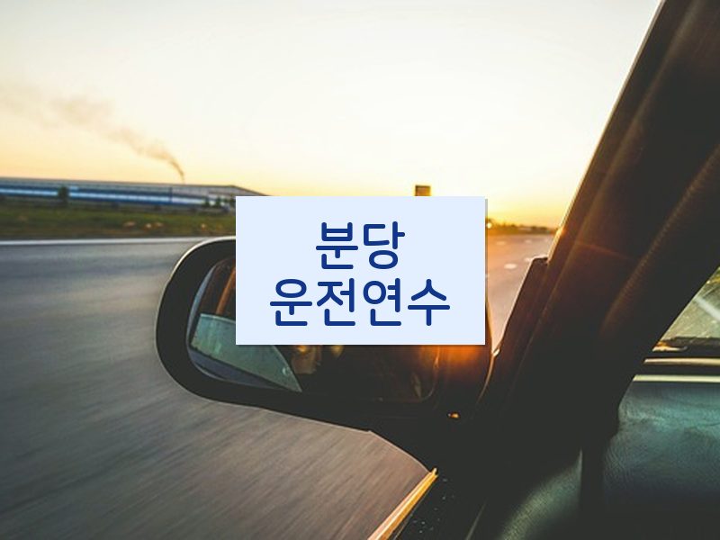 분당운전연수 후기