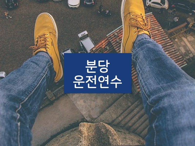 분당운전연수 후기