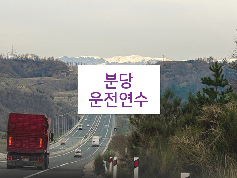 분당운전연수 후기
