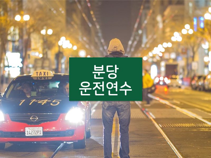 분당운전연수 후기