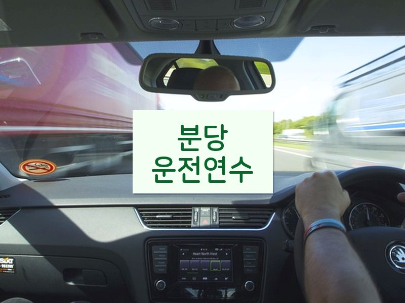분당운전연수 후기