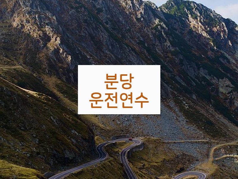 분당운전연수 후기