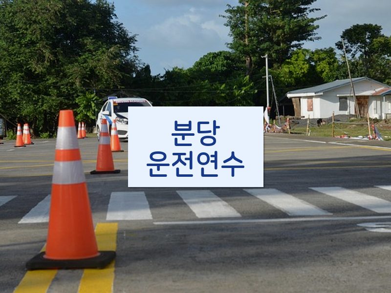분당운전연수 후기