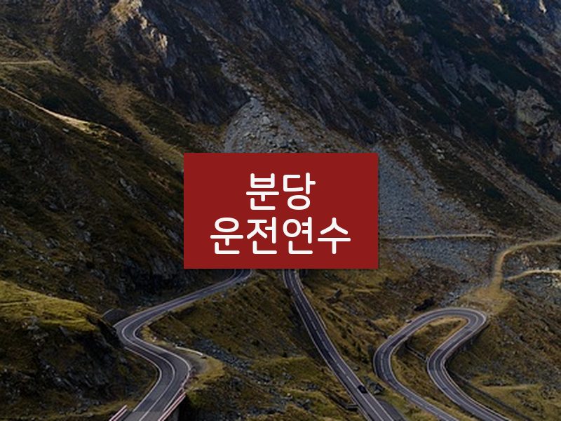 분당운전연수 후기