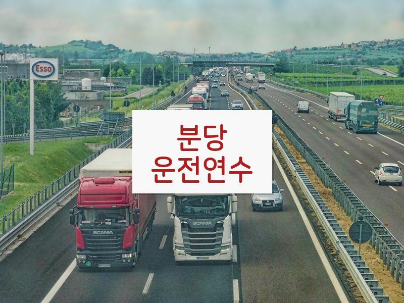 분당운전연수 후기