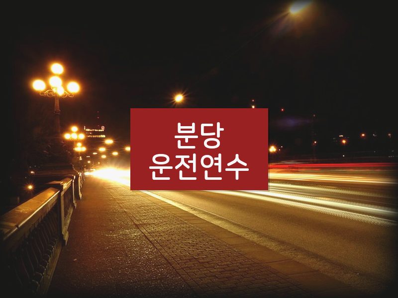 분당운전연수 후기