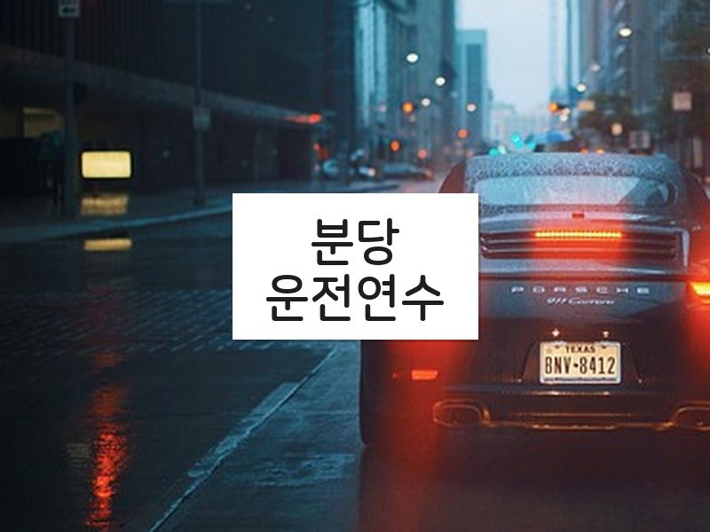 분당운전연수 후기