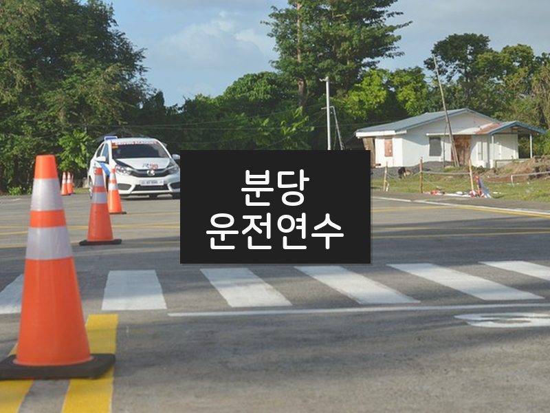 분당운전연수 후기